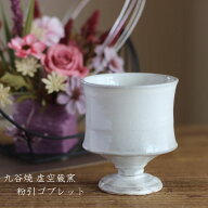 粉引ゴブレット 陶器 │ 九谷焼 虚空蔵窯 │和食器 コーヒーカップ デザートカップ お茶 焼酎 おしゃれ …