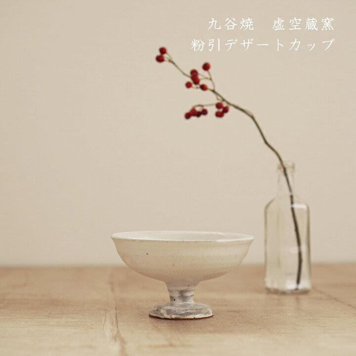 楽天市場 九谷焼 虚空蔵窯 粉引デザートカップ 和食器 デザートカップ おしゃれ かわいい 陶器 窯元 フリーカップ 足つき シンプル 白 うちカフェ On La Cru