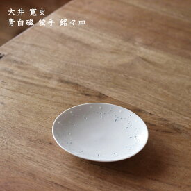 大井寛史　青白磁 蛍手 銘々皿│小皿 取り皿 かわいい おしゃれ 華やか 日本製 作家もの