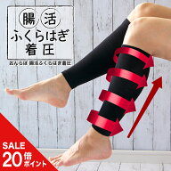 ＼今だけP20倍／腸活 の 着圧 !! おんらぼ【腸活ふくらはぎ着圧】レディース メンズ 漢方 のくすり屋さん…