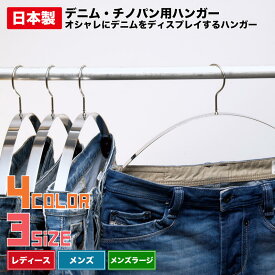 【デニムをカッコよく魅せるデニムハンガー：全3サイズ 】1点掛けでカッコよくデニムを掛けるハンガー ジーンズ チノパン 収納 オシャレ 洋服ハンガー 衣類 収納家具 アパレル店舗 ビンテージ ヴィンテージジーンズ 一点掛け インテリア クローゼット 【日本製】