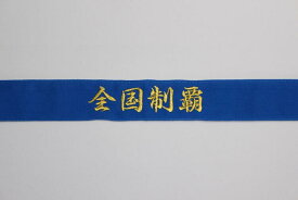 刺繍入りハチマキ ハチマキ はちまき 鉢巻 刺繍 名入れ バレー部 陸上部 駅伝部 体育祭