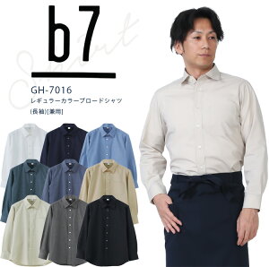 セブンユニフォーム b7 長袖シャツ レギュラーカラーブロード長袖シャツ GH-7016 メンズ レディース 男女兼用 ダブル 飲食業 カフェ レストラン 厨房 ユニフォーム 制服