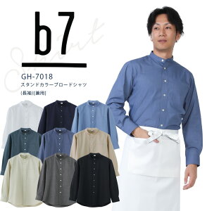 セブンユニフォーム b7 長袖シャツ スタンドカラーブロード長袖シャツ GH-7018 メンズ レディース 男女兼用 ダブル 飲食業 カフェ レストラン 厨房 ユニフォーム 制服