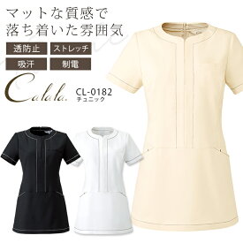 キャララ チュニック CL-0182 エステ 制服 ユニフォーム 透け防止 吸汗 制電 ストレッチ クリニック 病院 受付 美容 ユニフォーム 医療用白衣 Calala