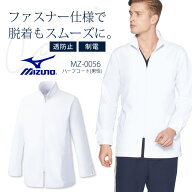 ミズノ ショートジャケット 男性用 MZ-0056 医療用白衣 クリニック
