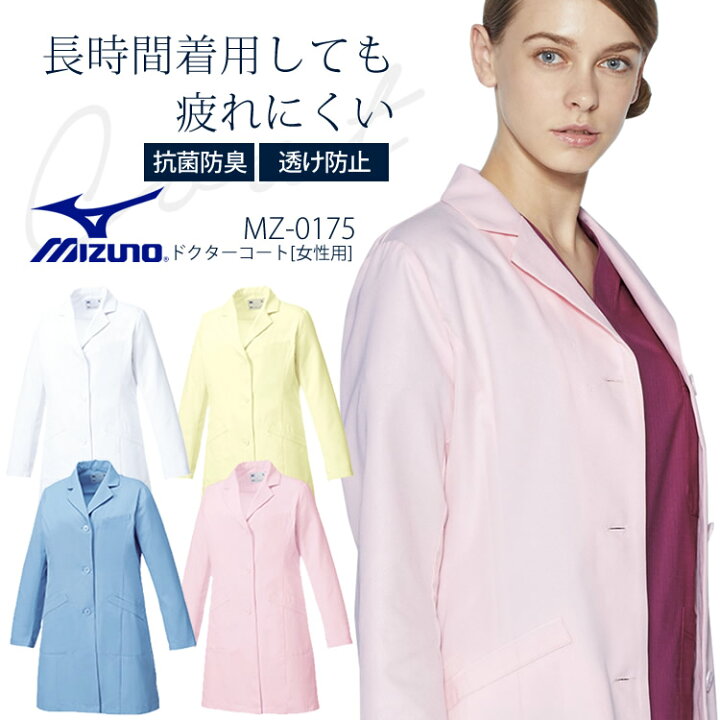 楽天市場】ミズノ 女性用 カラーコート MZ-0175 ドクターコート  