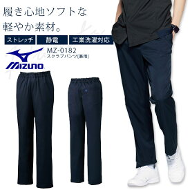 ミズノ スクラブパンツ MZ-0182 男女兼用 メンズ レディース 医療用白衣 クリニック 病院 看護師 医者 ストレッチ 制電 制菌 工業洗濯対応