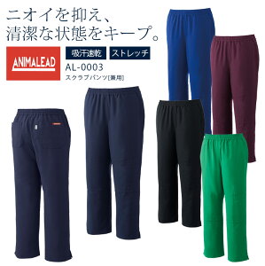 ANIMALEAD アニマリード スクラブパンツ 白衣 AL-0003 男女兼用 男性 女性 メンズ レディース 動物病院 獣医師 トリマー アニマルドクター 吸汗速乾 制電 ストレッチ