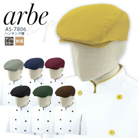 アルベ ハンチング帽 AS-7806 メンズ レディース 男女兼用 帽子 フリー 制電 飲食業 カフェ レストラン ユニフォーム 制服 arbe