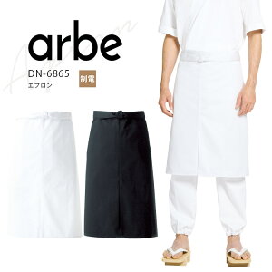 アルベ エプロン DN6865 メンズ レディース 男女兼用 和食 調理白衣 割烹着 厨房 厨房服 割烹 懐石 寿司屋 日本料理 ユニフォーム 制服 arbe