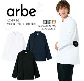 アルベ 空調服 コックコート 長袖 KC8716 メンズ レディース 男女兼用 ダブル 飲食業 カフェ レストラン 厨房 ユニフォーム 制服 arbe 【パワーファン対応バッテリー別売り】