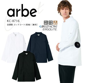 アルベ 空調服 コックコート 長袖 KC8716 メンズ レディース 男女兼用 ダブル 飲食業 カフェ レストラン 厨房 ユニフォーム 制服 arbe 【パワーファン対応バッテリー別売り】