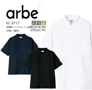 アルベ 空調服 コックコート 半袖 KC8717 メンズ レディース 男女兼用 ダブル 飲食業 カフェ レストラン 厨房 ユニフォーム 制服 arbe 【パワーファン対応バッテリー別売り】