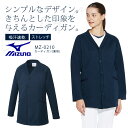 ミズノ カーディガン MZ-0210 男女兼用 メンズ レディース 医療用白衣 病院 クリニック ドクター 医師 看護師 吸汗速乾 ストレッチ