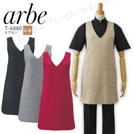 アルベ エプロン T-6880 メンズ レディース 男女兼用 撥水 飲食業 カフェ レストラン ユニフォーム 制服 arbe