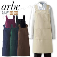 アルベ エプロン T-7501 メンズ レディース 男女兼用 撥水 防汚 飲食業 カフェ レストラン ユニフォーム …
