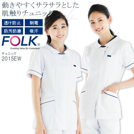 FOLK チュニック 2015EW レディース 半袖 医療用白衣 クリニック 女性用 看護師 病院 エステ フォーク