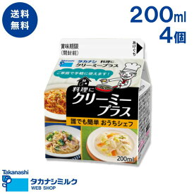 送料無料 料理にクリーミープラス 200ml 4個 | 高梨乳業 タカナシ牛乳 生クリーム業務用 生クリームメーカー 生クリーム クリームケーキ ホイップクリーム 生クリームホイップ業務用 生クリーム 業務用クリーム ご褒美 プチギフト ギフト 詰め合わせ プチ贅沢