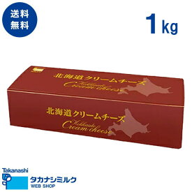 クリームチーズ 北海道クリームチーズ 1kg | タカナシ乳業 タカナシミルク 高梨乳業 チーズ業務用 チーズ 業務用製菓材料 菓子材料 お菓子作り チーズケーキ 製菓素材 パティシエ プロ愛用 お菓子教室 クリーム レアチーズ ベイクドチーズケーキ バスクチーズケーキ