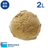 送料無料 ほうじ茶アイスクリーム 2リットル | タカナシ牛乳 タカナシミルク タカナシ乳業 お中元 敬老の…