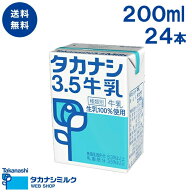 送料無料 3.5牛乳200ml 24本 | タカナシ牛乳 タカナシミルク タカナシ乳業 ミルク ブリック ブリックパッ…