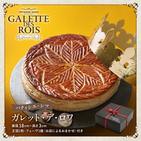 パティシエ・シマ ガレット・デ・ロワ 6号 | 島田 進 クラブ・ドゥ・ラ・ガレット・デ・ロワ タカナシミルク 2026　パイ お年賀 スイーツ お正月 お祝い エピファニー ガレット フェーブ ガレットデロワ通販 ガレットデロワ東京 ガレットデロア 送料無料