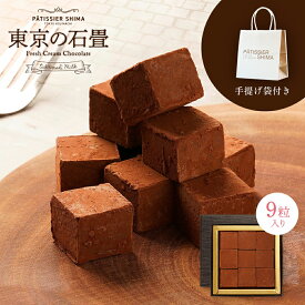 パティシエ・シマ 東京の石畳 9粒入 1箱〜9箱 | バレンタイン ホワイトデー 生チョコ チョコ ギフト チョコレート おしゃれ お返し お菓子 プレゼント 生チョコレート お中元 敬老の日 御歳暮 お歳暮 御年賀 お年賀 お土産 誕生日 島田進 島田シェフ