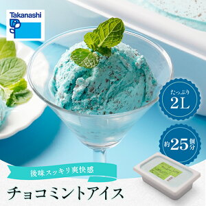 チョコミントアイス タカナシ チョコミント2リットル | チョコミント アイス アイスクリーム 業務用 タカナシ乳業 タカナシミルク チョコミントアイス ミントアイス チョコレートアイス ア