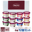 【ギフト対応無料】ハーゲンダッツ 詰め合わせ ハーゲンダッツミニカップセット HD57（12個）| アイス ハーゲンダッツ…