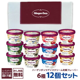 【ギフト対応無料】ハーゲンダッツ 詰め合わせ ハーゲンダッツミニカップセット HD57（12個）| アイス ハーゲンダッツ ギフト ミニカップ セット アイスクリーム 贈り物 プレゼント お中元 敬老の日 御歳暮 お歳暮 御年賀 お年賀 御祝 御礼 御見舞 内祝 快気祝
