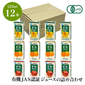 オーガニック ジュース 飲み比べ 有機JAS認証 ジュースの詰め合わせ 12本 OGJK12 | ジュース 詰め合わせ 夏 有機 ジュース 紙パック 子供 オーガニック にんじん オレンジ アップル 健康 くだもの お試し お試しセット　送料無料