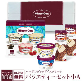 【ギフト対応無料】ハーゲンダッツバラエティーセット小A HD50BL| ハーゲンダッツ アイス アイスクリーム ミニカップ 詰め合わせ ギフト ラバーズアソート 1箱 バー お中元 御中元 夏ギフト 敬老の日 御歳暮 お歳暮 御年賀 贈り物 御祝 御礼 御見舞 内祝 快気祝 送料無料
