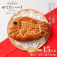 めで鯛 アップルパイ めでたいパイ パティシエ・シマ | 名入れプレート付 めでたい 祝い鯛 お祝い お菓子…