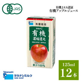 有機 アップルジュース 12本 タカナシ 有機アップル 125ml リンゴジュース 紙パック | 100％ジュース オーガニックジュース 有機JA認証 オーガニック 紙パックジュース ジュース パック りんごジュース セット 有機ジュース 常温保存 お試し