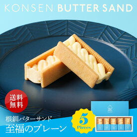 【選べるメッセージカード】根釧 バターサンド プレーン 5本入り 送料無料 |お中元 父の日 敬老の日 クリスマス 御年賀 バレンタイン ギフト ミルク こだわり バターサンド バター 北海道産 贅沢 濃厚 ギフトカード 母の日 父の日