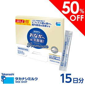 【半額】【50％OFF】タカナシ おなかへ届く乳酸菌! Premium 1g×15 【常温】 | 乳酸菌サプリ タカナシ乳業 lgg乳酸菌 腸内環境 整える 機能性表示食品 サプリメント サプリ 顆粒 プロバイオティクス 生菌 腸活 ラクトバチルス 乳酸菌