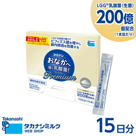 タカナシ おなかへ届く乳酸菌! Premium 1g×15 【常温】 | 乳酸菌サプリ タカナシ乳業 lgg乳酸菌 腸内環境 整える 機能性表示食品 サプリメント サプリ 顆粒 プロバイオティクス 生菌 腸活 ラクトバチルス 乳酸菌