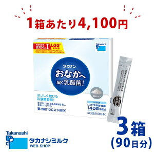 タカナシ おなかへ届く 乳酸菌(顆粒タイプ)LGG(R)乳酸菌 3箱セット | 乳酸菌サプリ タカナシ乳業 lgg乳酸菌 タカナシlgg サプリメント サプリ 約30日分顆粒 プロバイオティクス 約1ヶ月 生菌