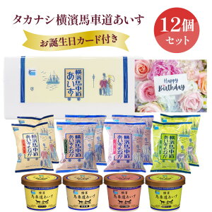 【誕生日カード付き】アイス 詰め合わせ ギフト タカナシ 横濱馬車道あいす 計12個TBW2Y | アイスクリーム 詰め合わせ プレゼント アイスミルク アイスギフト スイーツ 手土産 お中元 御歳暮