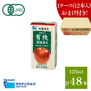 有機アップルジュース36本+1箱おまけ付 タカナシ 有機アップル 125ml リンゴジュース 紙パック | 100%ジュース オーガニックジュース 有機JAS認証 オーガニック ジュース りんごジュース リン