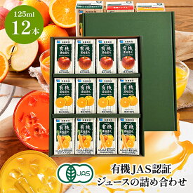 【化粧箱入り】オーガニックジュース ギフト 有機JAS認証 ジュース 詰め合わせ12本 | 有機 ジュース 紙パック 125ml ギフト セット 敬老の日 御歳暮 お歳暮 お年賀 子供 プレゼント オーガニックにんじん オレンジ アップル 御祝 御礼 お見舞い 快気祝