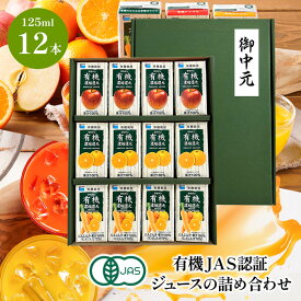 【化粧箱入り】オーガニックジュース ギフト 有機JAS認証 ジュース 詰め合わせ12本セット | 有機 ジュース 紙パック 125ml ギフト セット 父の日 敬老の日 御歳暮 お歳暮 お年賀 子供 プレゼント オーガニックにんじん オレンジ アップル 御祝 御礼 お見舞い 快気祝 夏ギフト