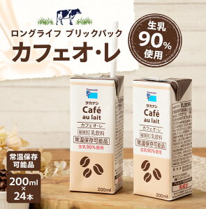 LLBPカフェオ・レ200ml 24本 送料無料 | タカナシ カフェオレ カフェラテ コーヒー コーヒー牛乳 常温保存 ブリック 便利 お手軽 タカナシ乳業 ロングライフ 小容量