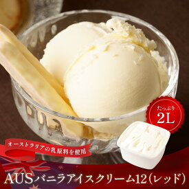 送料無料 AUSバニラアイスクリーム12(レッド)2リットル | タカナシ乳業 タカナシミルク アイスクリーム 業務用 アイス バニラアイス アイス バニラアイスクリーム アイス 業務用 2l おやつ 2000ml デザート スイーツ 送料無料