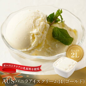 送料無料 AUSバニラアイスクリーム14(ゴールド)2リットル | タカナシ乳業 タカナシミルク アイスクリーム 業務用 アイス バニラアイス アイス バニラアイスクリーム アイス 業務用 2l おやつ 2000ml デザート スイーツ 送料無料