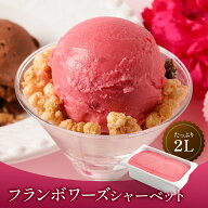送料無料 タカナシ フランボワーズシャーベット 2リットル | タカナシ乳業 アイスクリーム業務用 アイス …