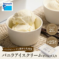 バニラアイス タカナシ バニラアイスクリーム ビーンズ入 2リットル | アイス 業務用 アイスクリーム バ…