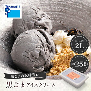 黒ごま アイス タカナシ 黒ごまアイスクリーム 2リットル | 黒ゴマ アイクリーム アイス 業務用 タカナシ乳業 アイスクリーム業務用 シャーベット ゴマ ごま 胡麻 スイーツ アイスクリーム和