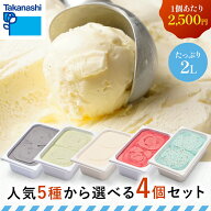 タカナシ人気5種から選べる4個セット | タカナシ アイスクリーム アイス 業務用 大容量 2個 バニラ 黒ご…